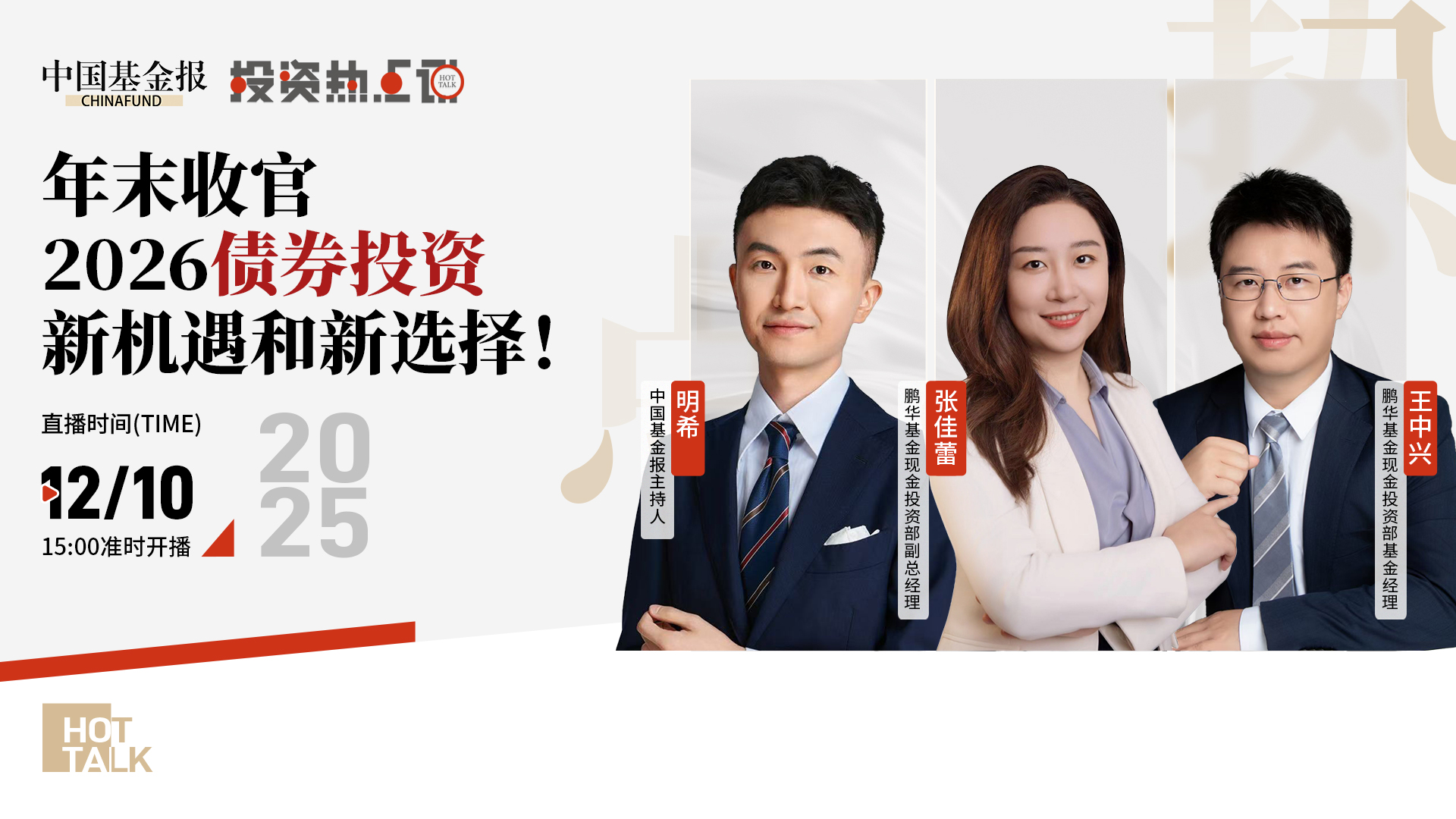 年末收官，2026债券投资新机遇和新选择！