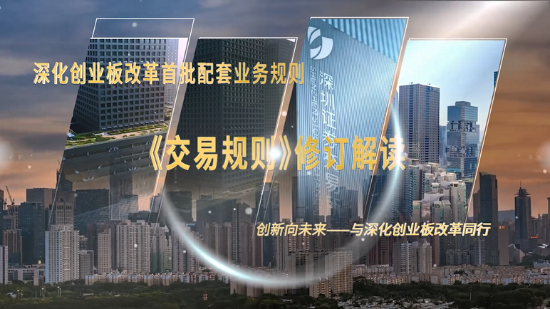 【深交所投教】深化创业板改革首批配套业务规则——交易规则修订解读