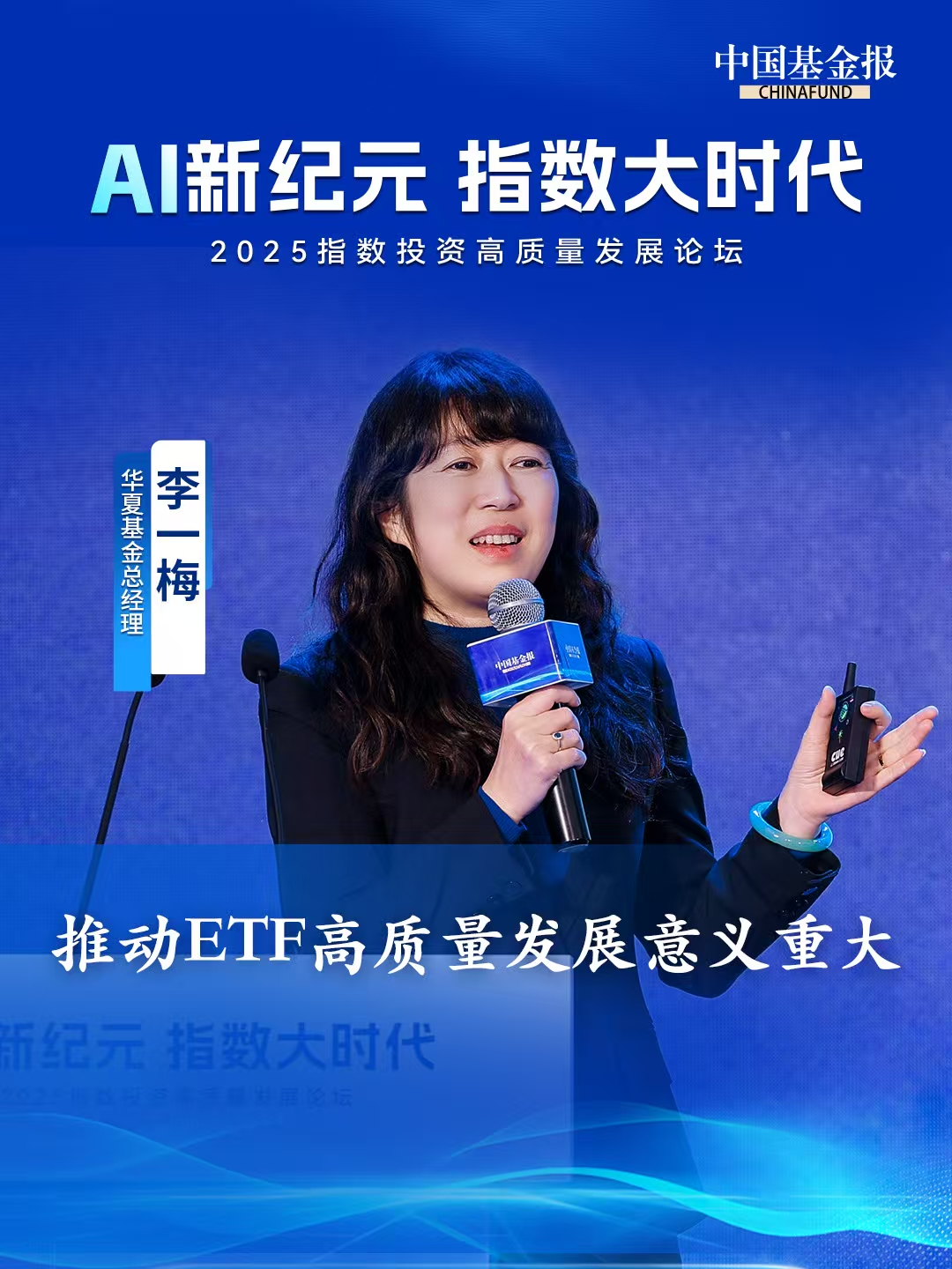 华夏基金总经理李一梅：推动ETF高质量发展意义重大