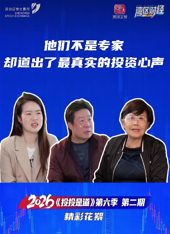 深交所投教 | 2026投投是道精彩花絮：他们不是专家 却道出了最真实的投资心声
