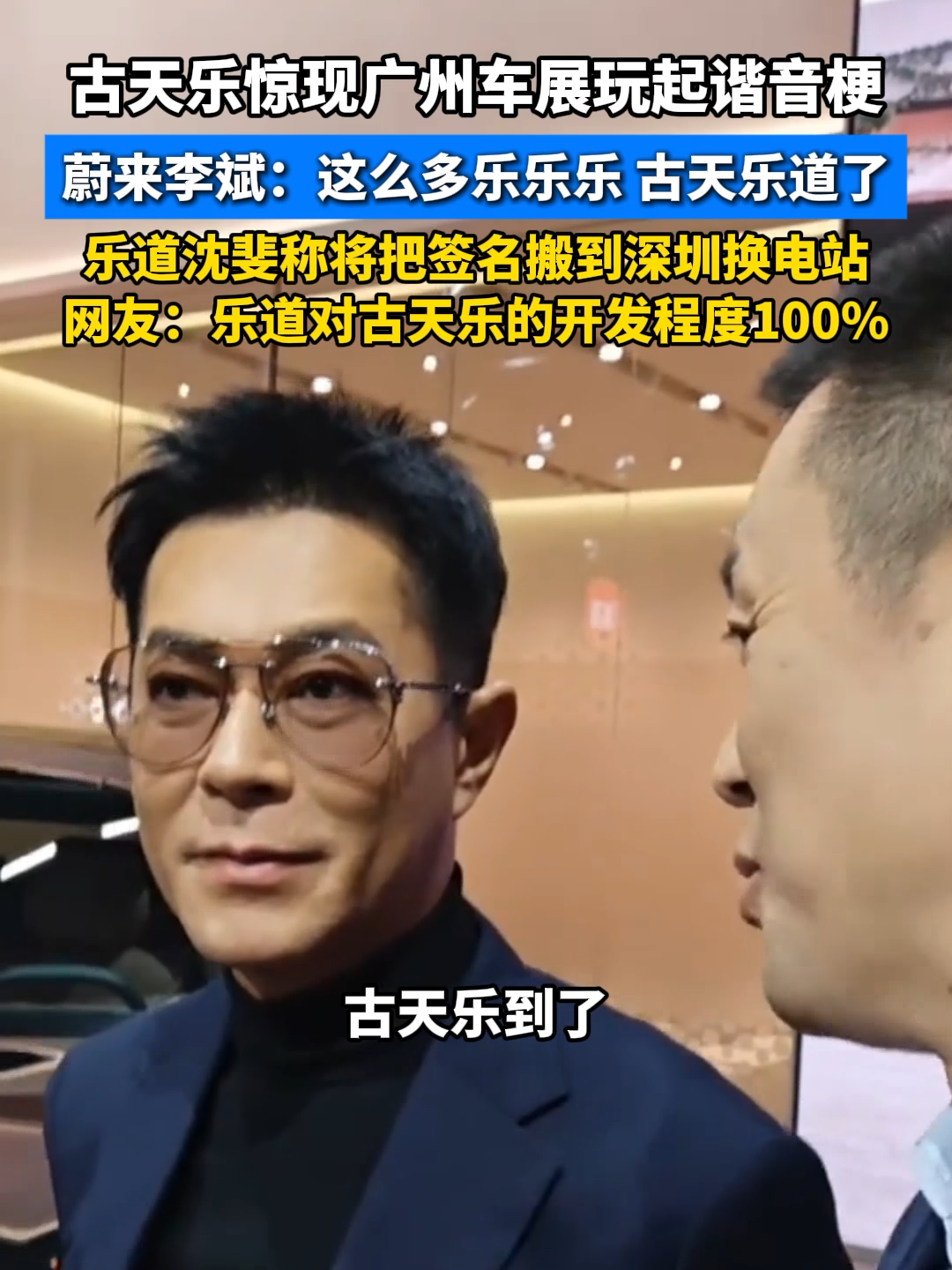 古天乐惊现广州车展玩起谐音梗 蔚来李斌：这么多乐乐乐 古天乐道了#古天乐亮相广州车展 #乐道 #蔚来 #李斌
