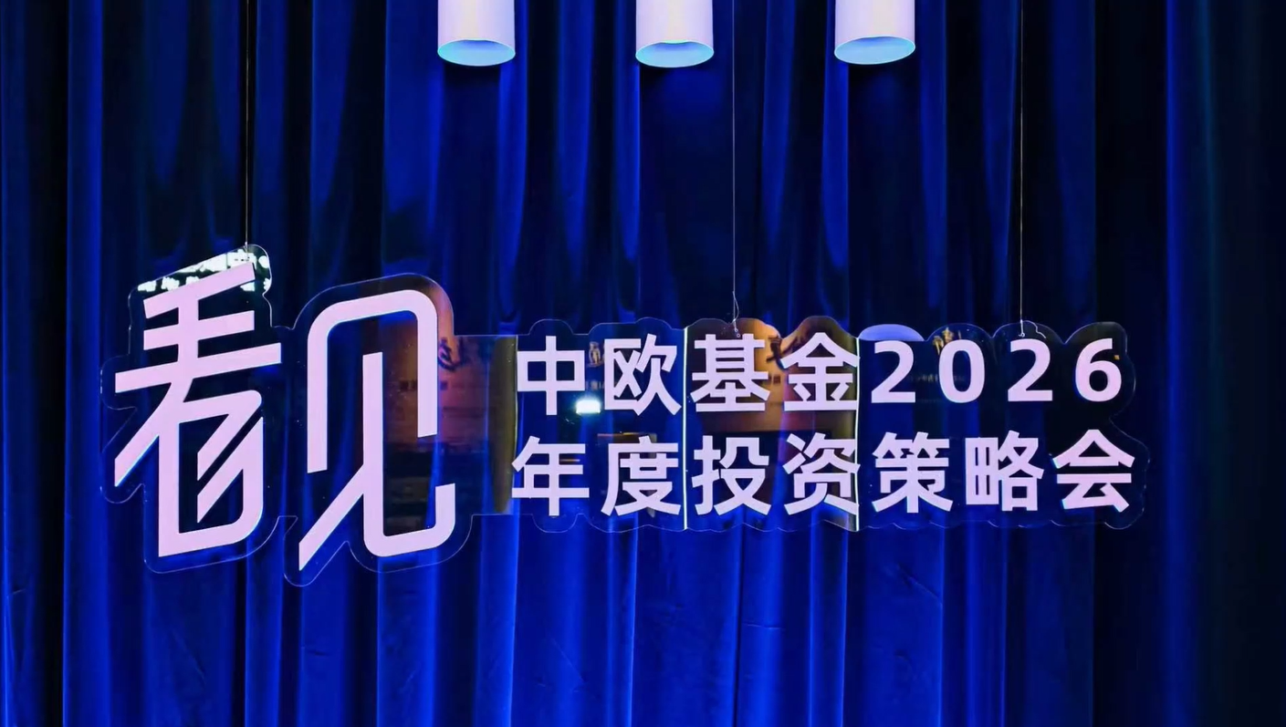 直击中欧基金2026年度投资策略会！王培、华李成最新发声：推动投研“升级迭代”，致力提升投资者体验