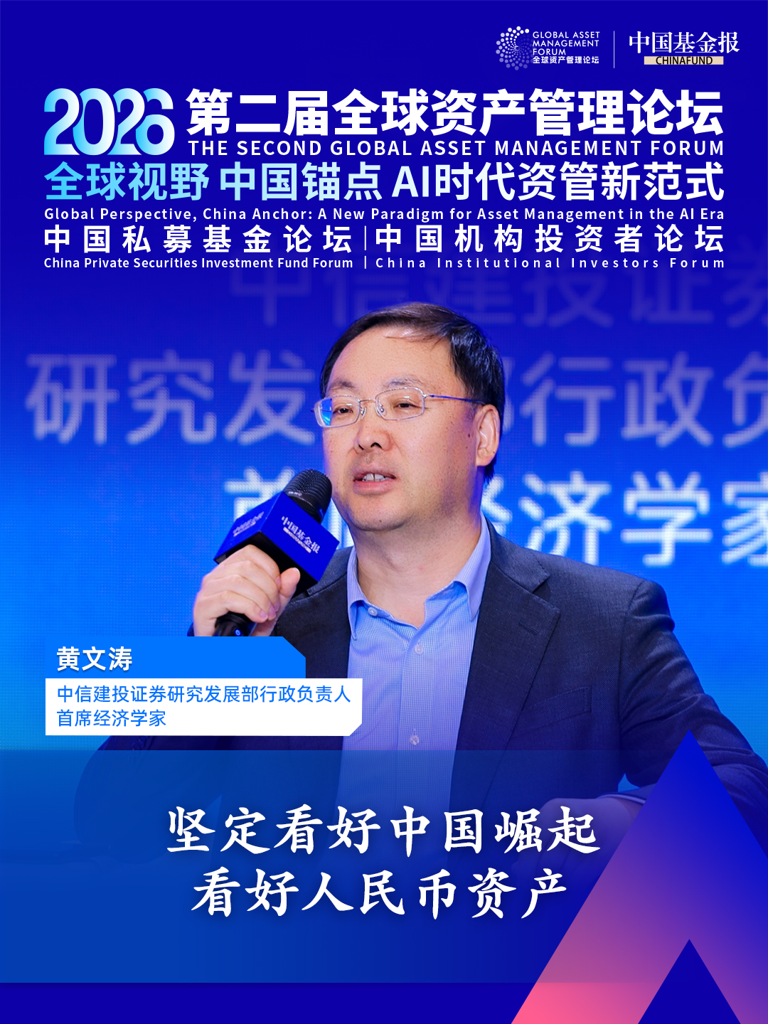 独家直击！中信建投证券研究发展部行政负责人、首席经济学家黄文涛：坚定看好中国崛起，看好人民币资产