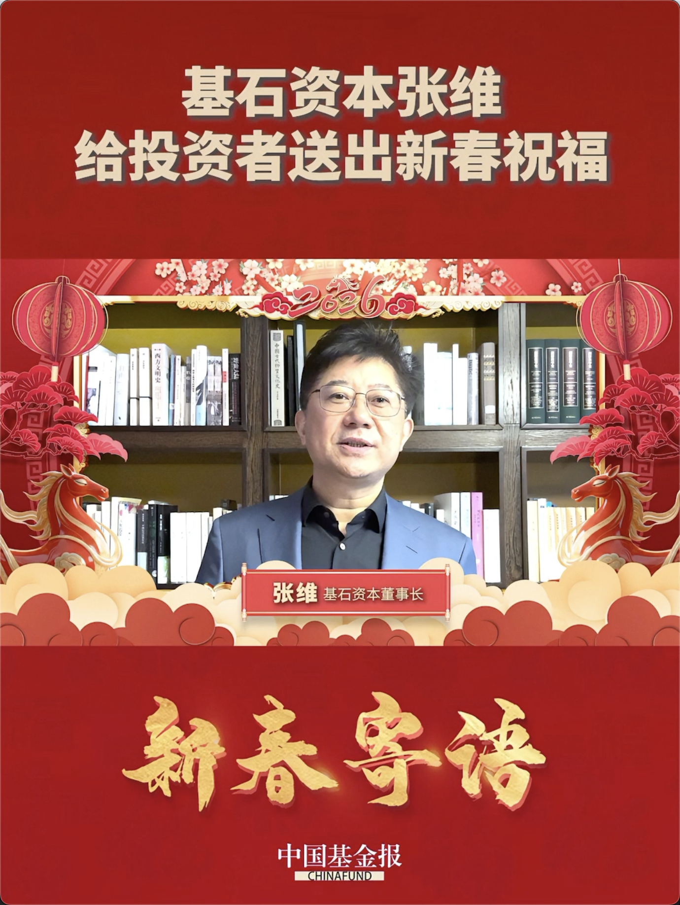 基石资本张维给投资者送出新春祝福