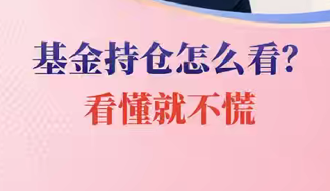 基金持仓怎么看？看懂就不慌