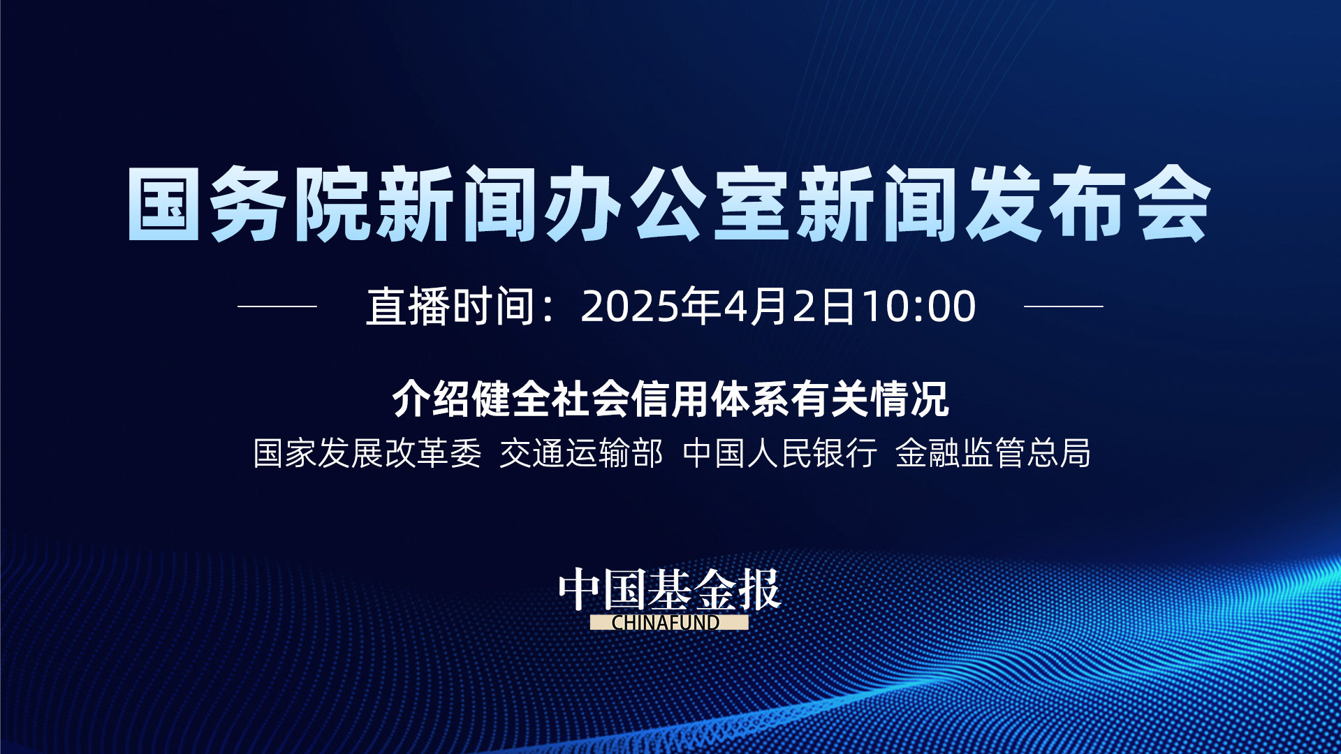 介绍健全社会信用体系有关情况