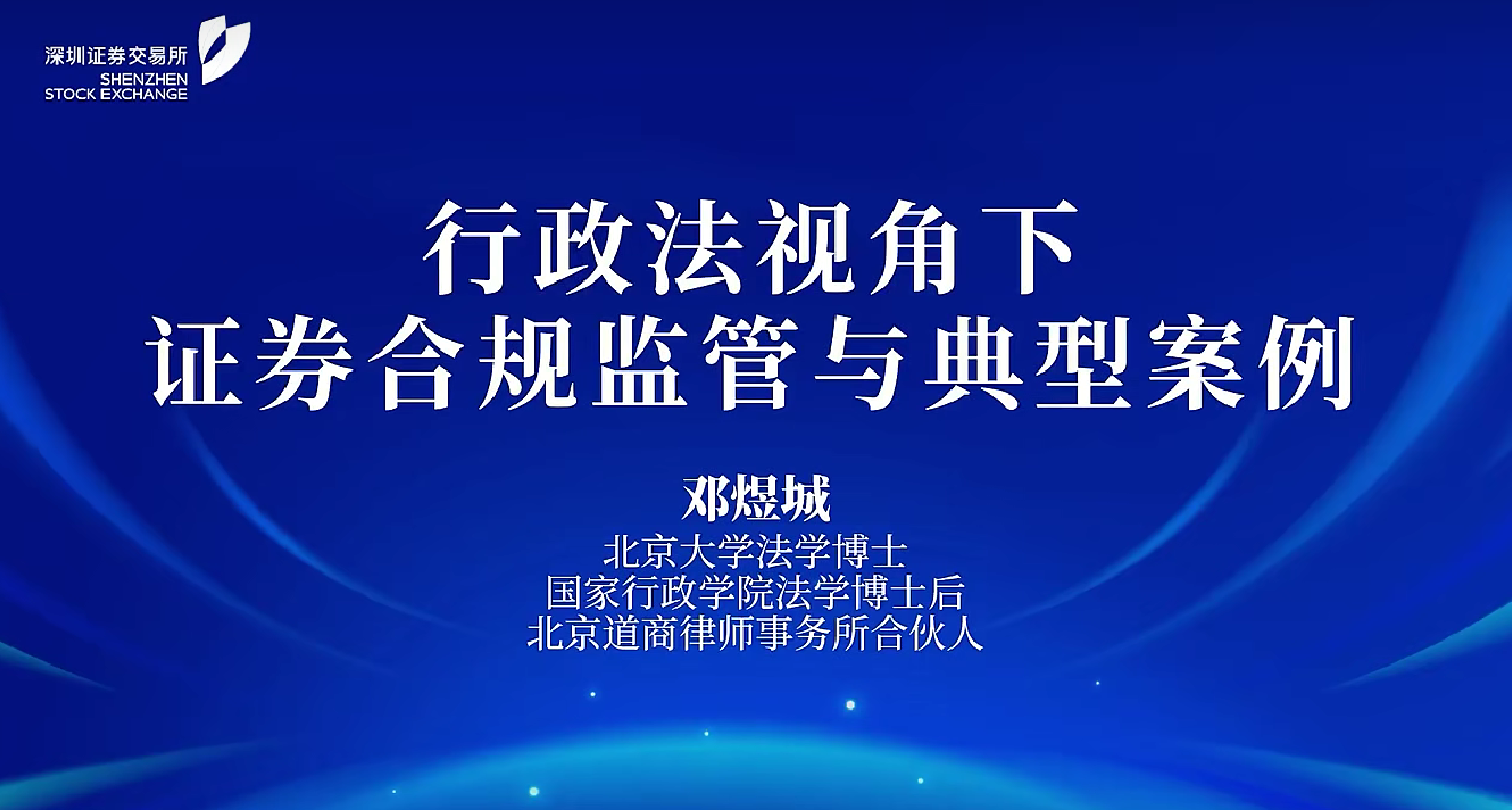 普法云讲堂 | 行政法视角下证券合规监管与典型案例
