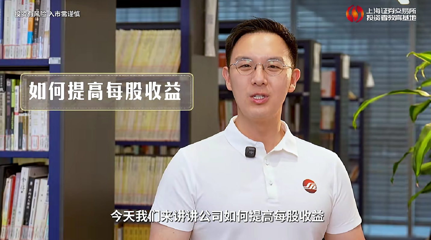上交所投教 | 看点第25集：如何提高每股收益？