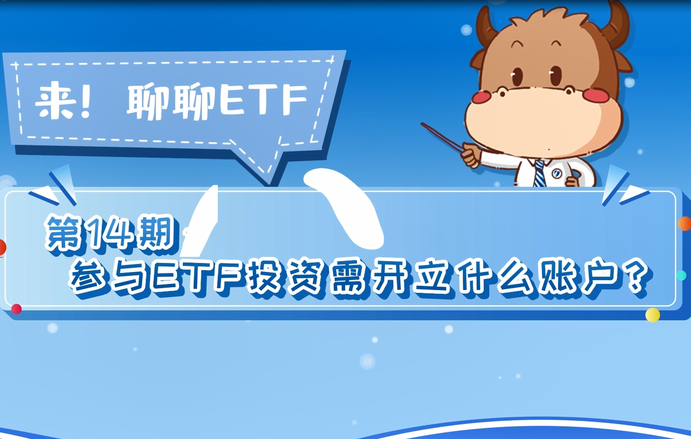 【深交所投教】《来！聊聊ETF》第14期：参与ETF投资需开立什么账户