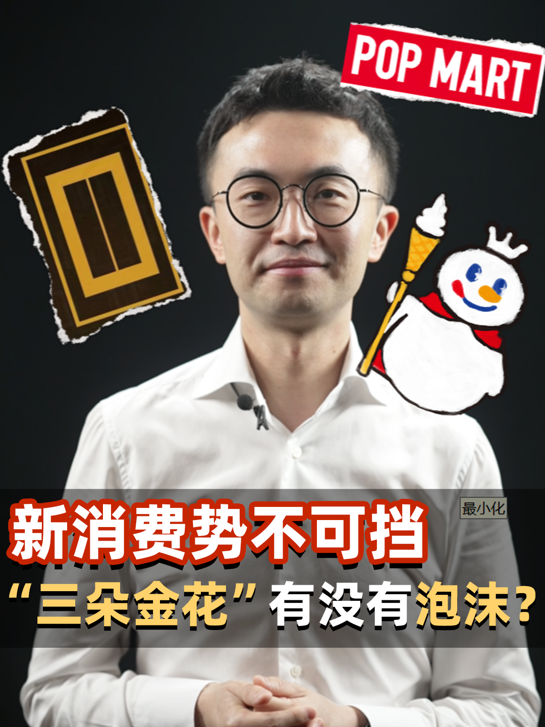 新消费势不可挡 ，“三朵金花”有没有泡沫?