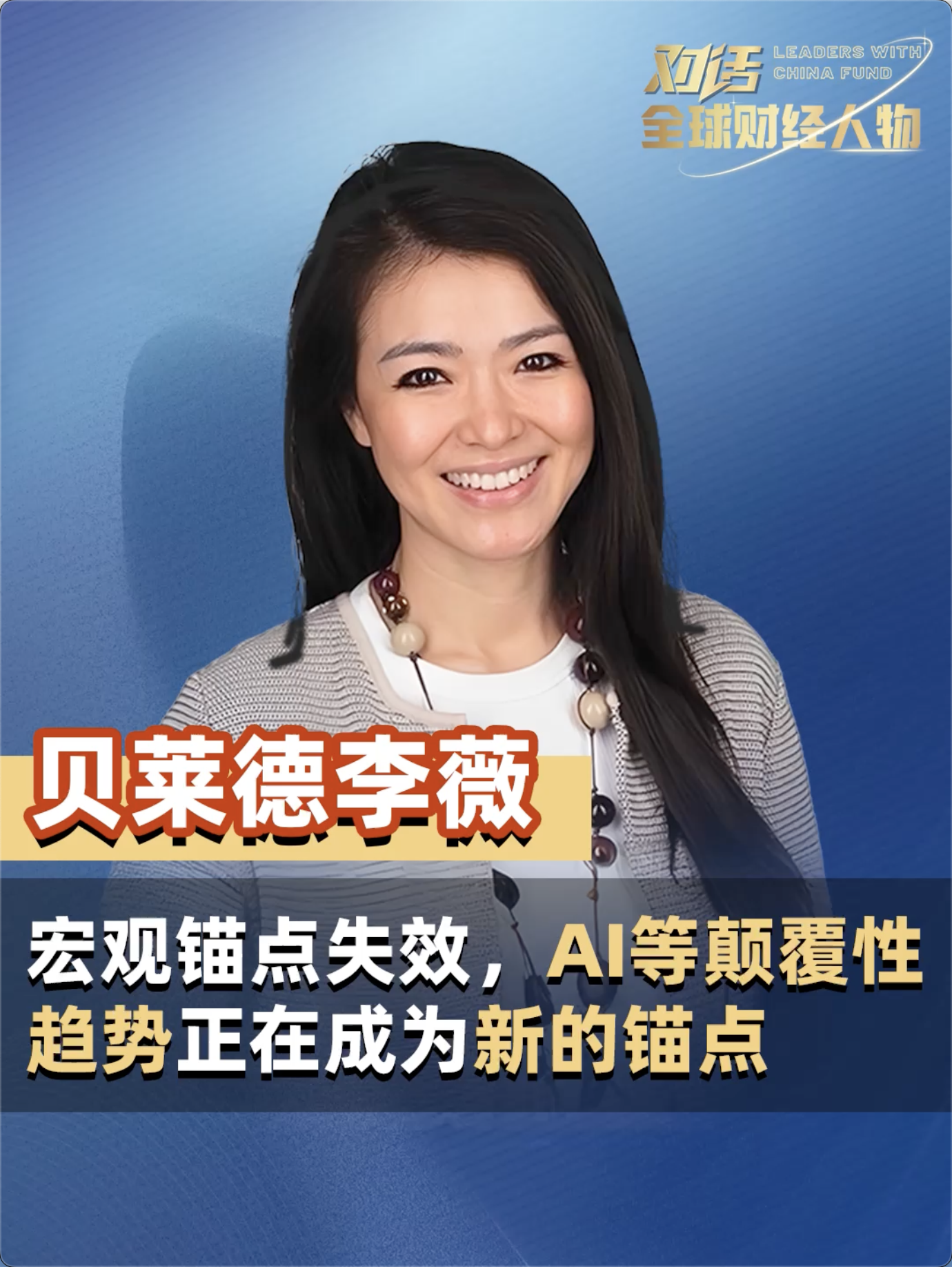 对话·全球财经人物|贝莱德全球首席投资策略师李薇：宏观锚点失效，AI等颠覆性趋势正在成为新的锚点中国基金报