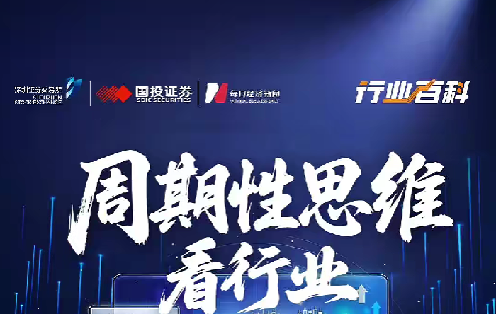 深交所投教 | 行业百科第一期05：周期性思维看行业