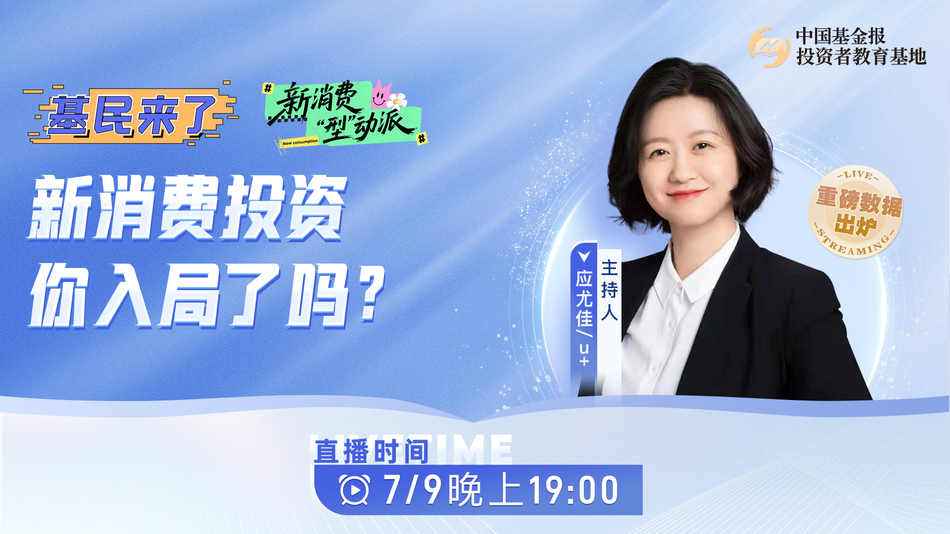 基民来了|新消费投资，你入局了吗？