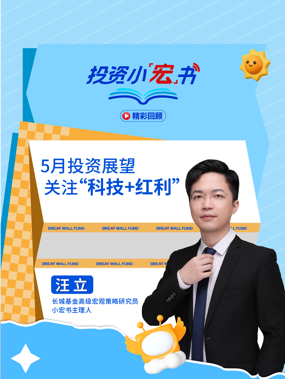 5月投资展望：关注“红利+科技”