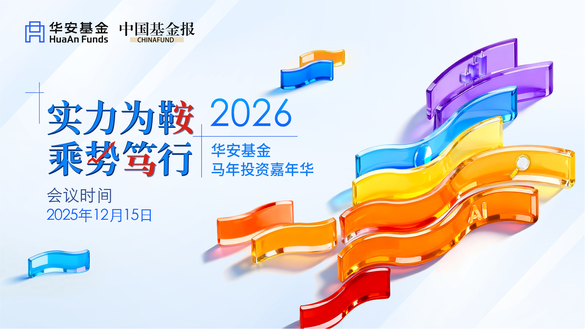 华安基金，实力为鞍，乘势笃行-权益专场（下）
