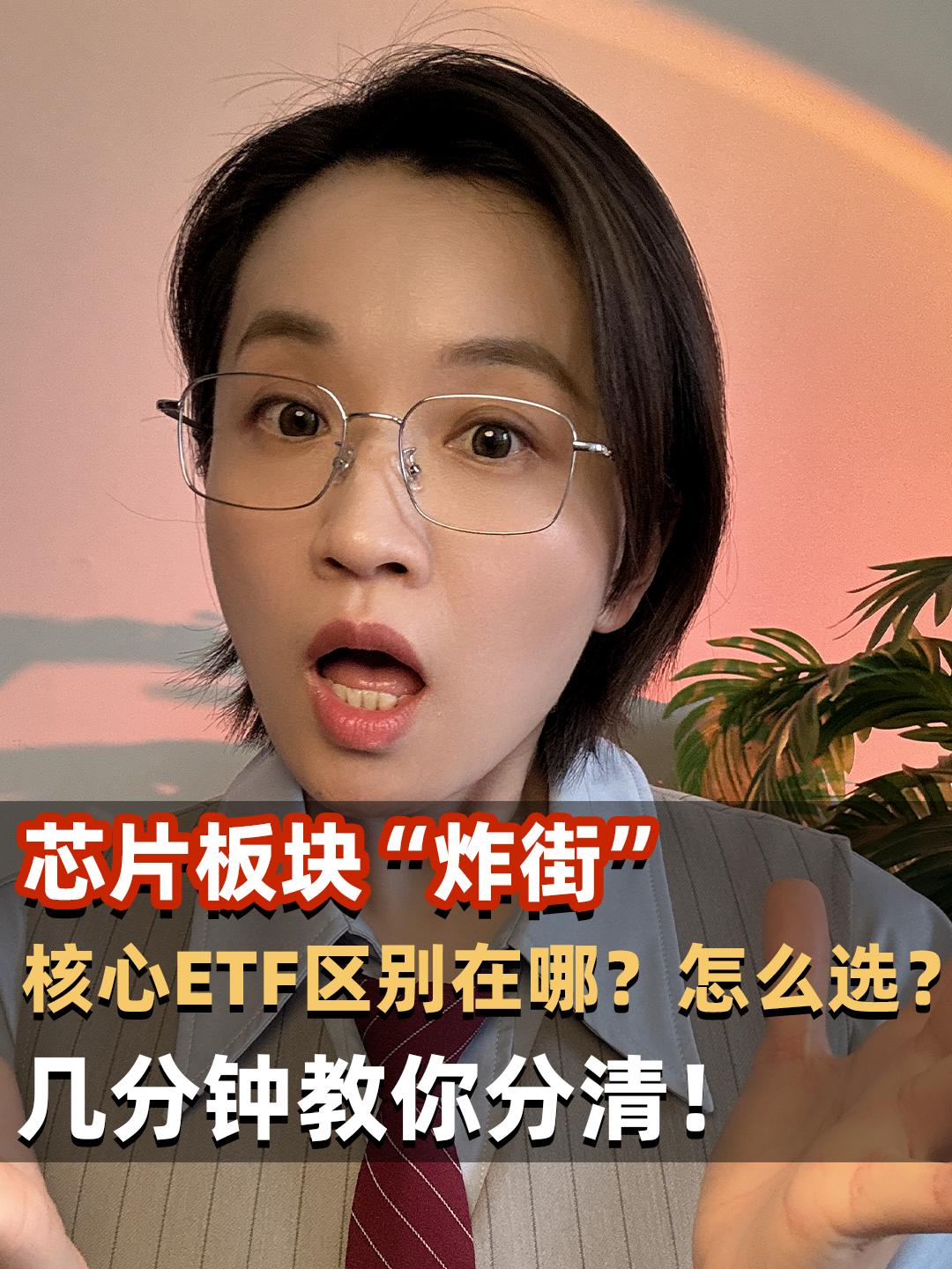 芯片板块“炸街”，核心ETF区别在哪？怎么选？几分钟教你分清！