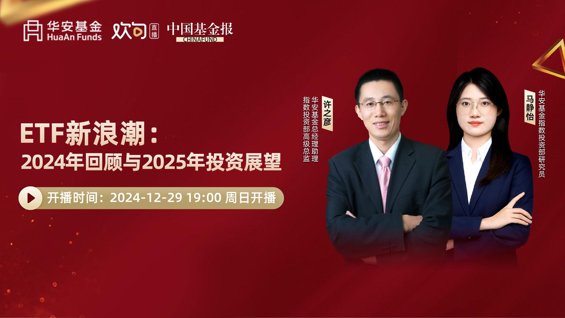 ETF新浪潮:2024年回顾与2025年投资展望