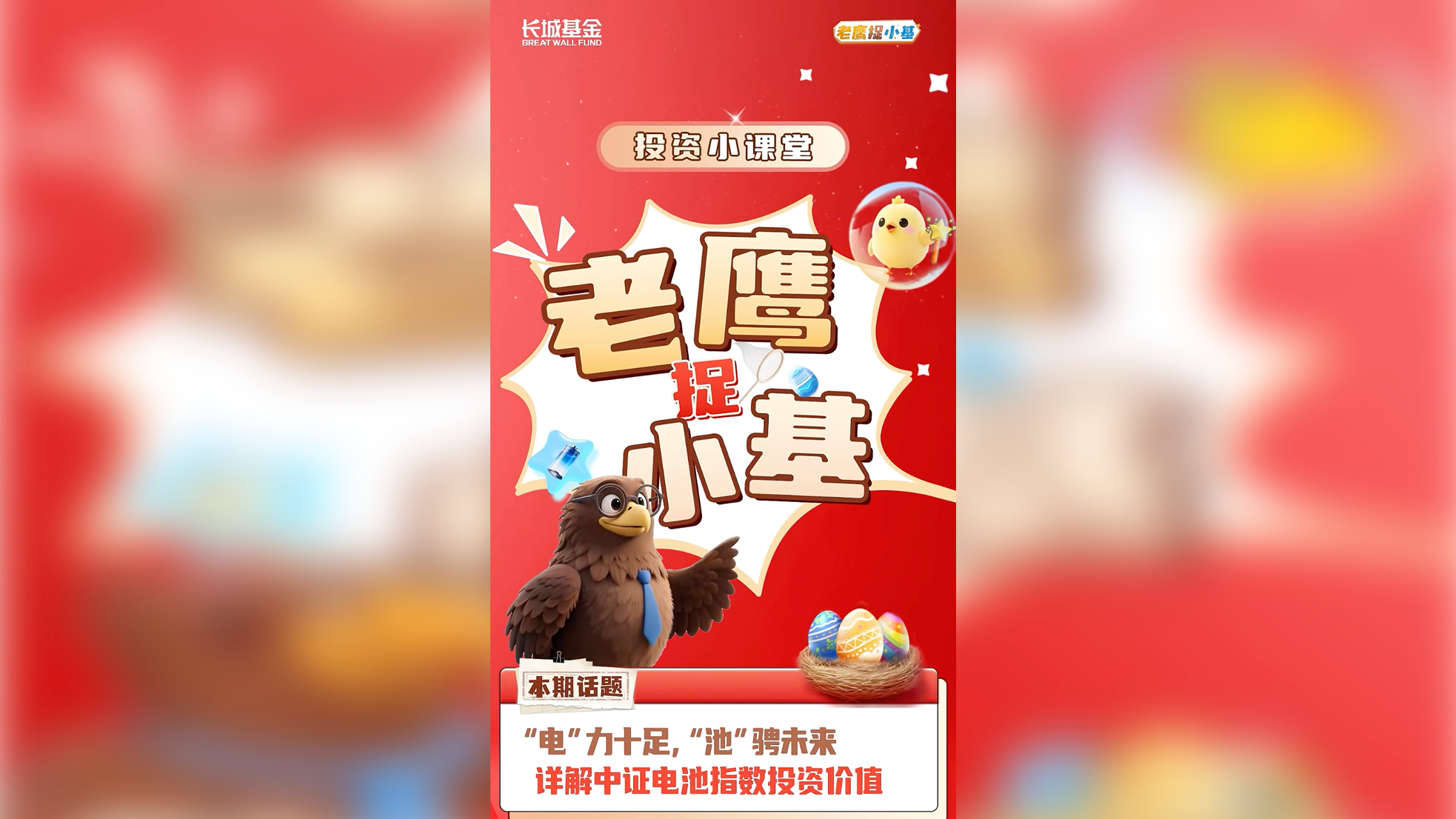 老鹰捉小基 | “电”力十足，“池”骋未来，详解中证电池指数投资价值