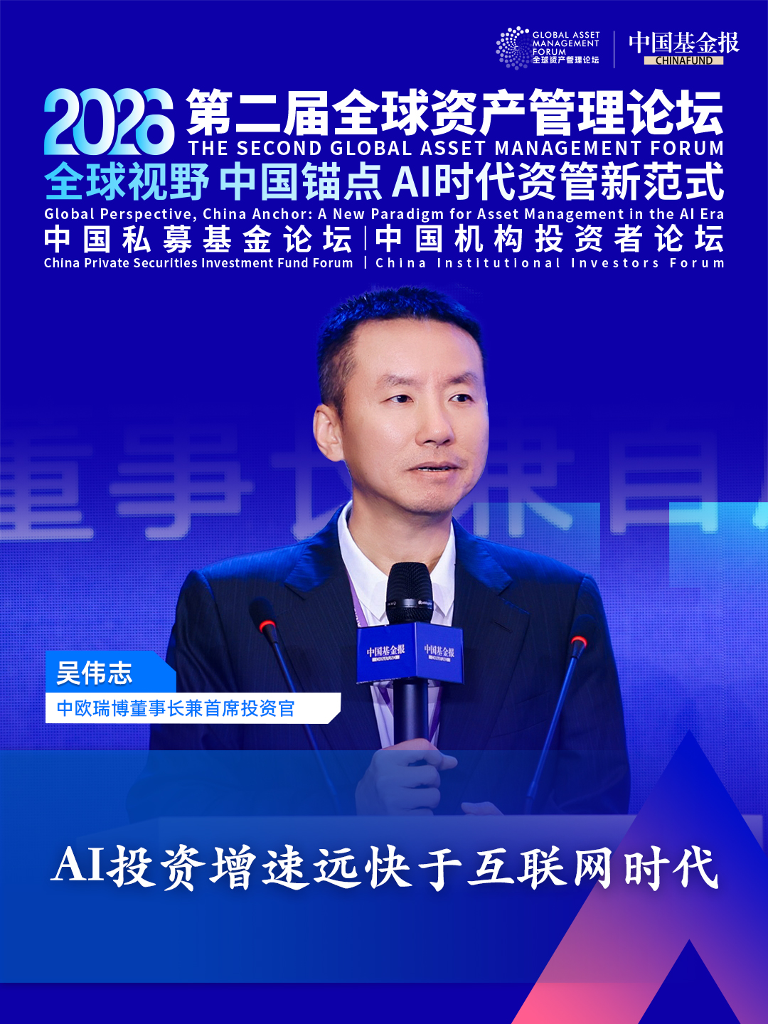 独家直击！中欧瑞博董事长兼首席投资官吴伟志：AI投资增速远快于互联网时代 #独家直击 #第二届全球资产管理论坛系列活动 #2026中国私募基金论坛 #中欧瑞博