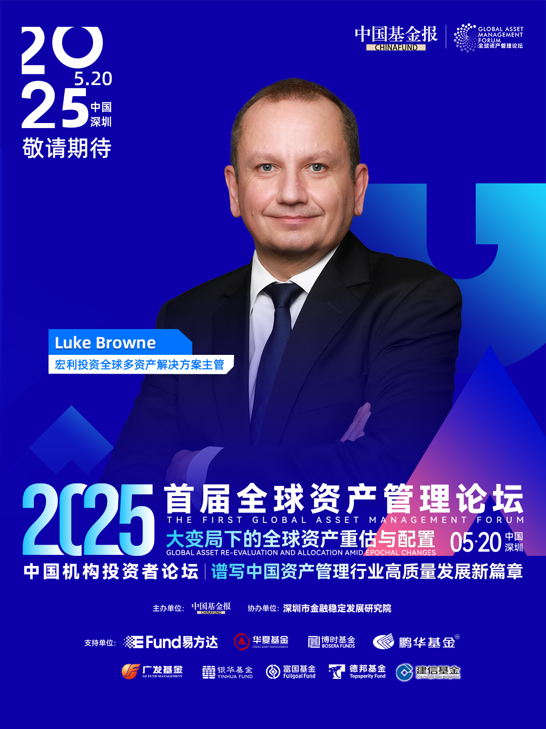宏利投资全球多资产解决方案主管Luke Browne即将出席首届全球资产管理论坛，就在5月20日，中国深圳！