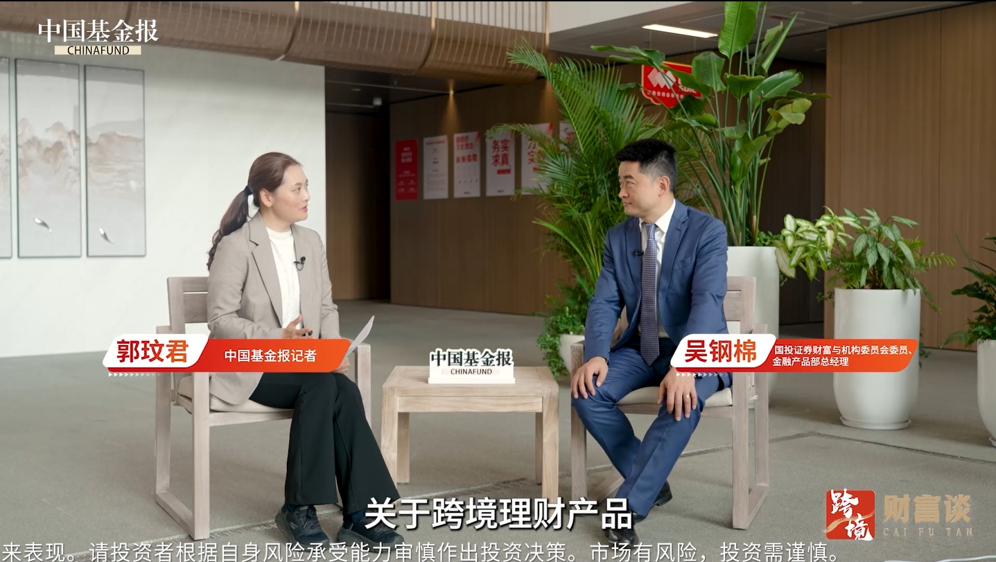 国投证券吴钢棉：深化跨境理财业务布局 满足多元化资产配置需求