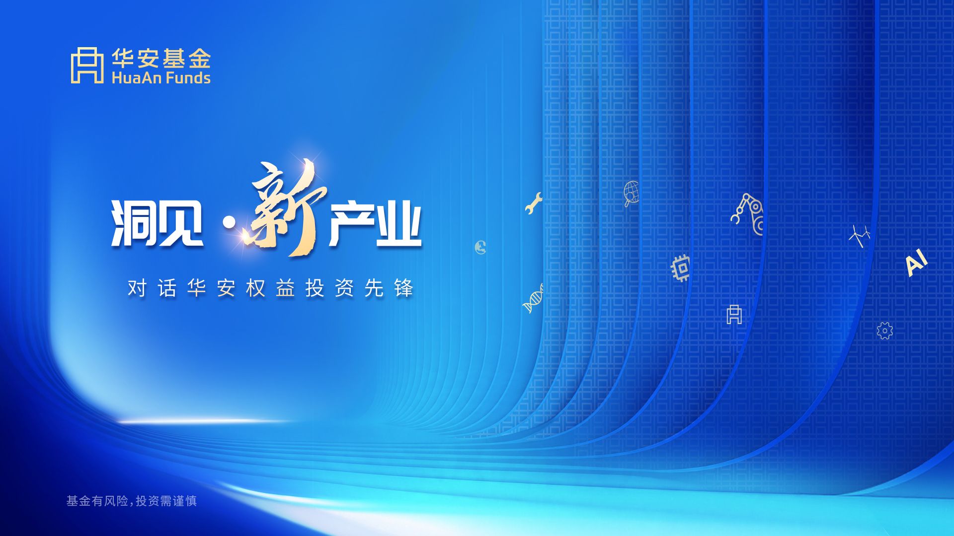 洞见互联生态，掘金产业投资新范式