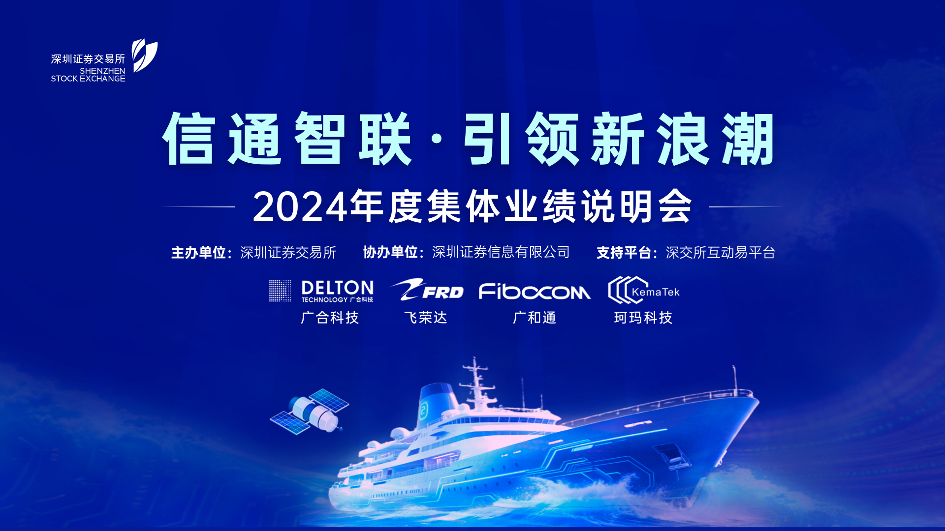 信通智联・引领新浪潮 ——深市公司2024年度集体业绩说明会