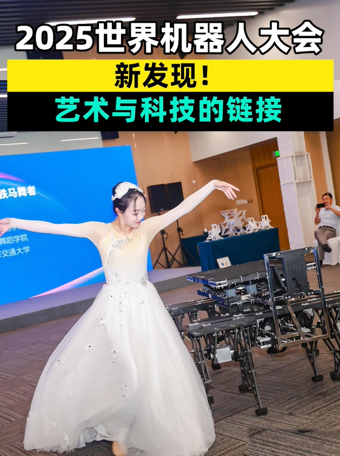 2025世界机器人大会与艺术“牵手”：新发现！艺术与科技的链接