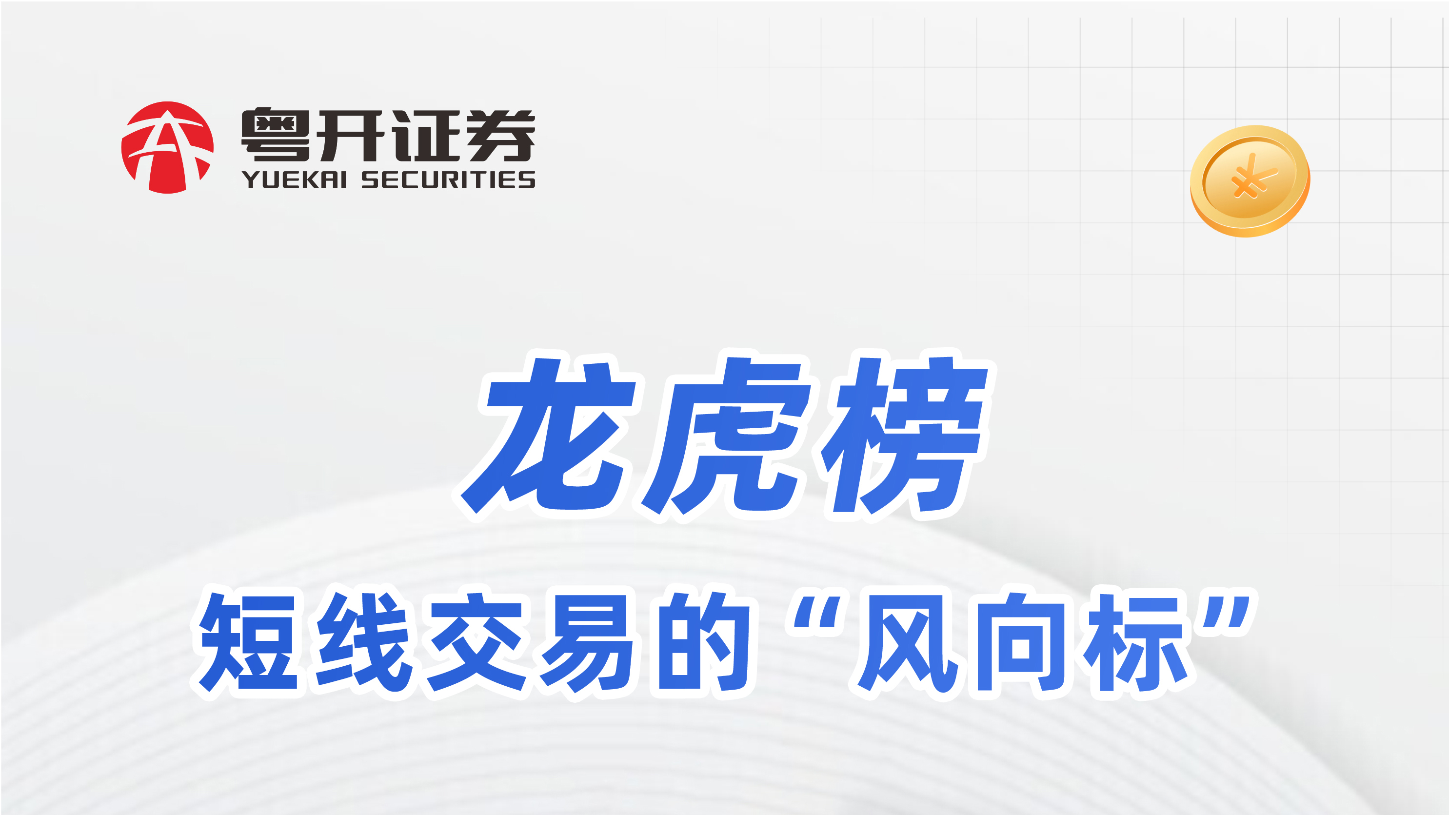 金融科普充电站 | 短线交易的“风向标”——龙虎榜