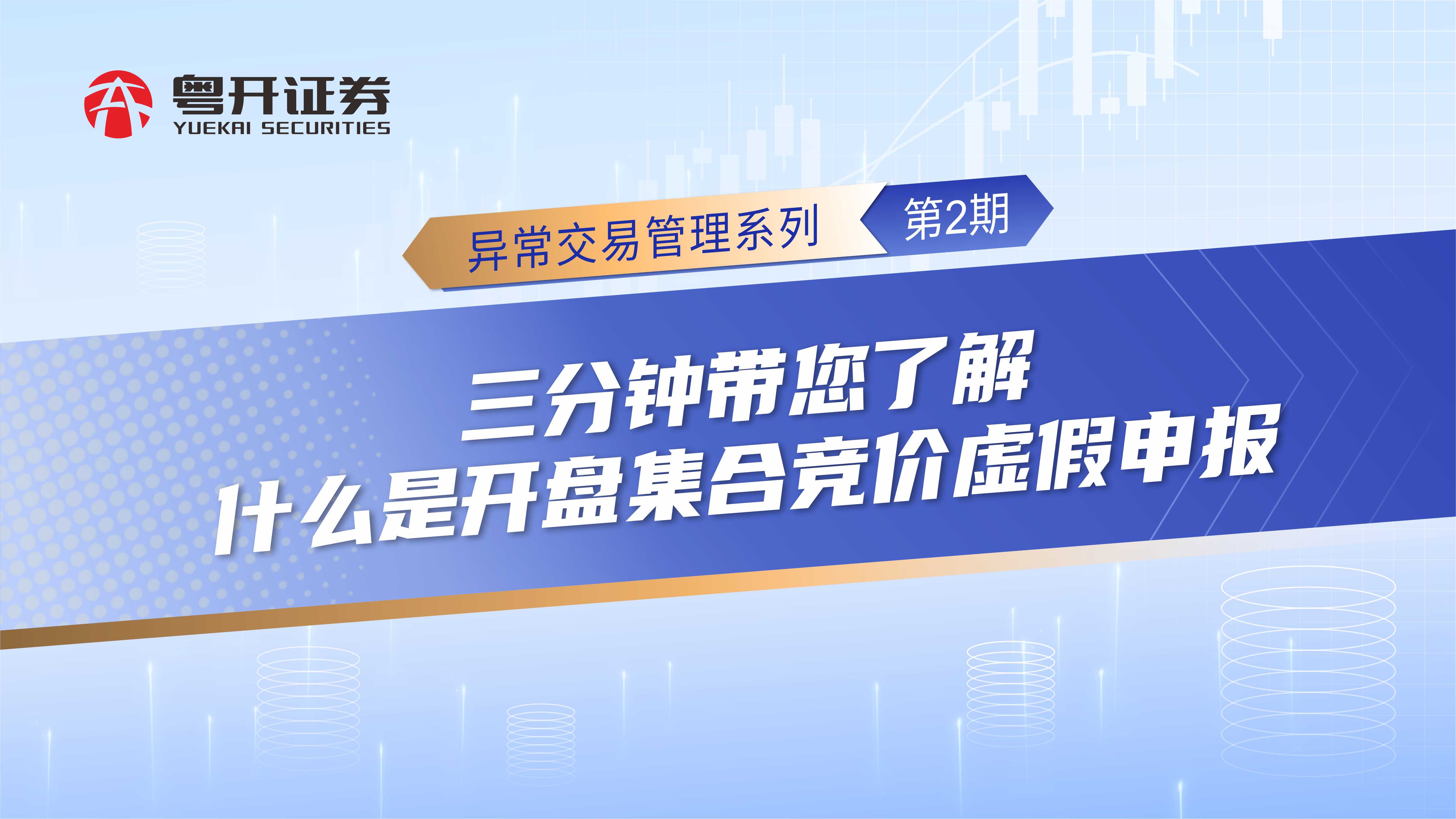 异常交易管理系列第2期 | 三分钟带您了解什么是开盘集合竞价虚假申报