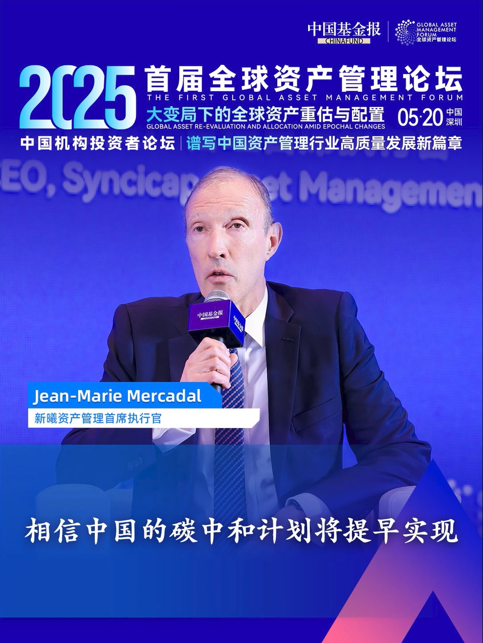 新曦资产管理首席执行官 Jean-Marie Mercadal：相信中国的碳中和计划将提早实现