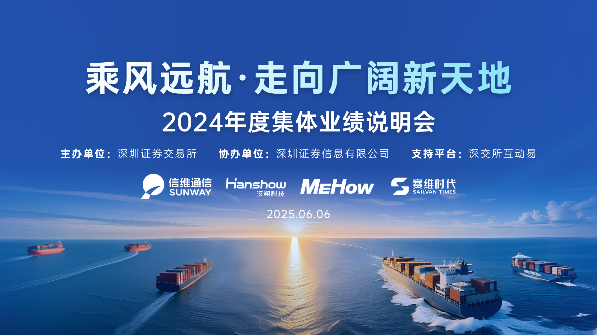 乘风远航・走向广阔新天地 ——深市公司2024年度集体业绩说明会