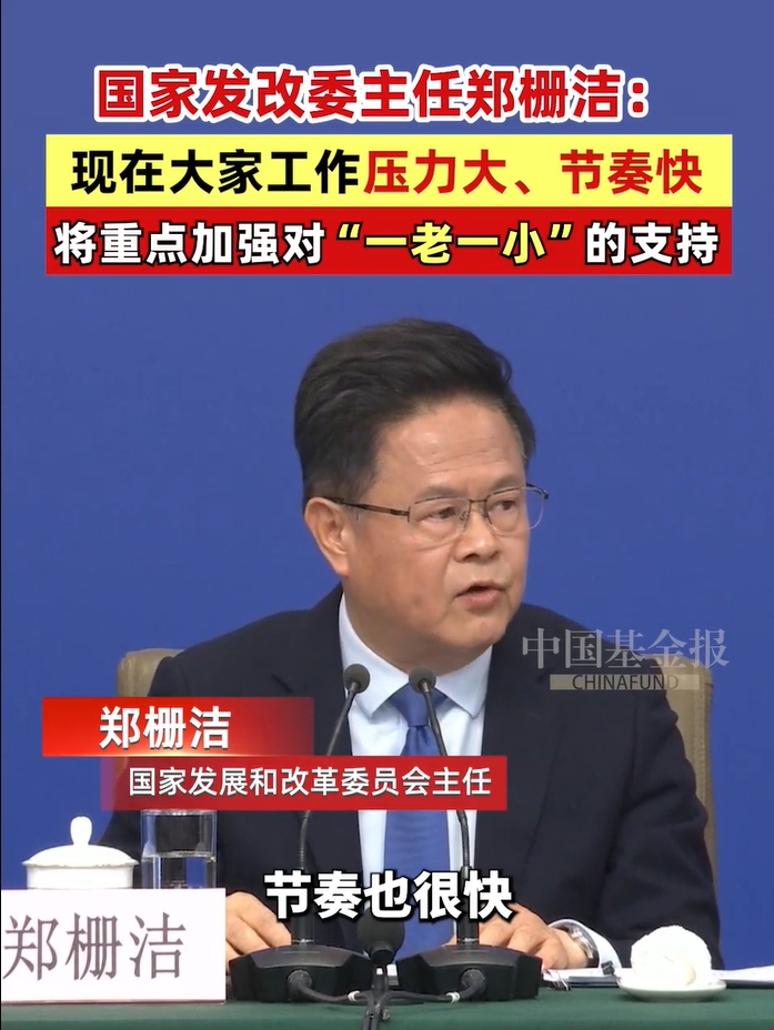 国家发改委主任郑栅洁：现在大家工作压力大、节奏快，将重点加强对“一老一小”的支持