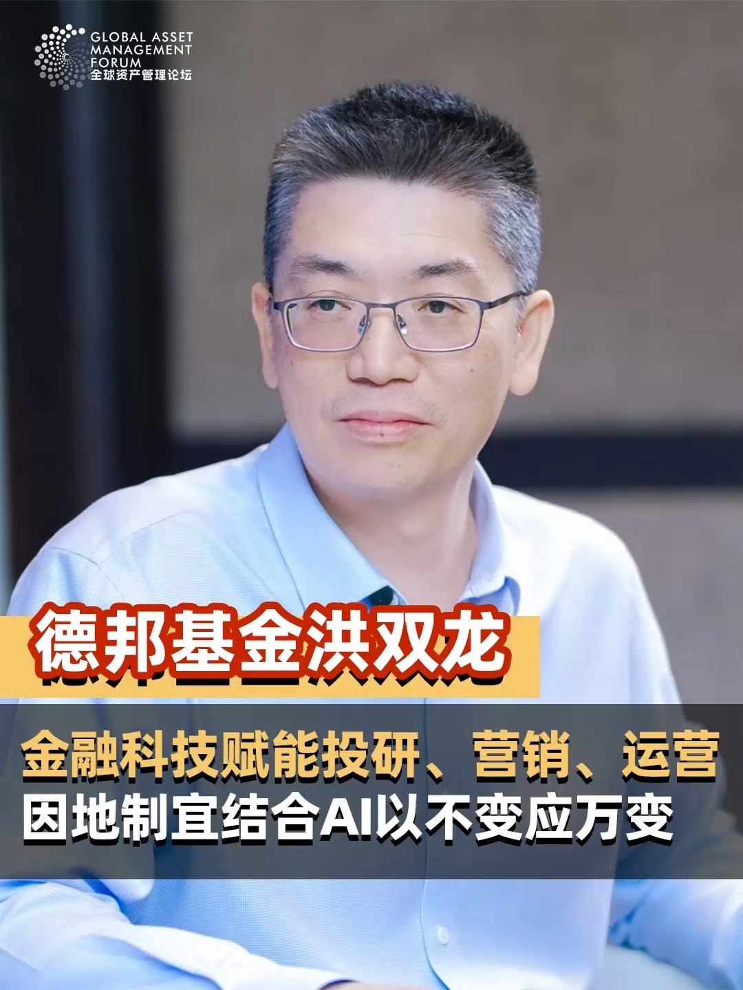 德邦基金副总经理、首席信息官（CIO）洪双龙：金融科技赋能投研、营销、运营  因地制宜结合AI以不变应万变 #德邦基金 #2025中国机构投资者论坛 #中国基金报 #基金君走现场