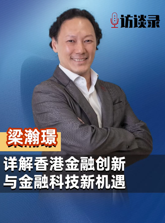 香港投资推广署梁瀚璟：详解香港金融创新与金融科技新机遇