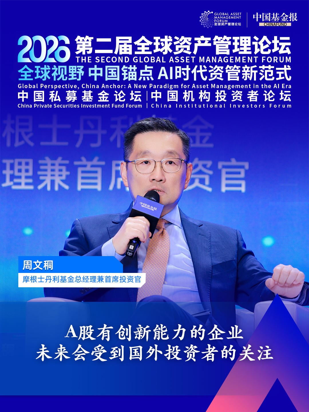 独家直击！摩根士丹利基金总经理兼首席投资官周文秱：A股有创新能力的企业未来会受到国外投资者的关注