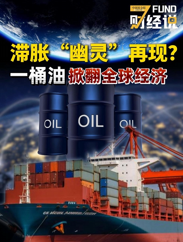 滞胀“幽灵” 再现? 一桶油掀翻全球经济