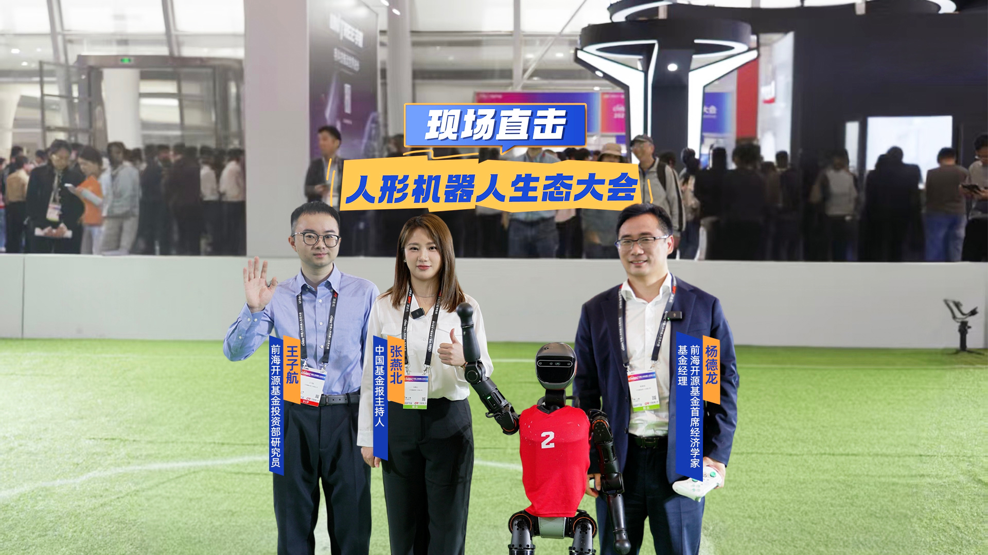 现场直击2025中国人形机器人生态大会