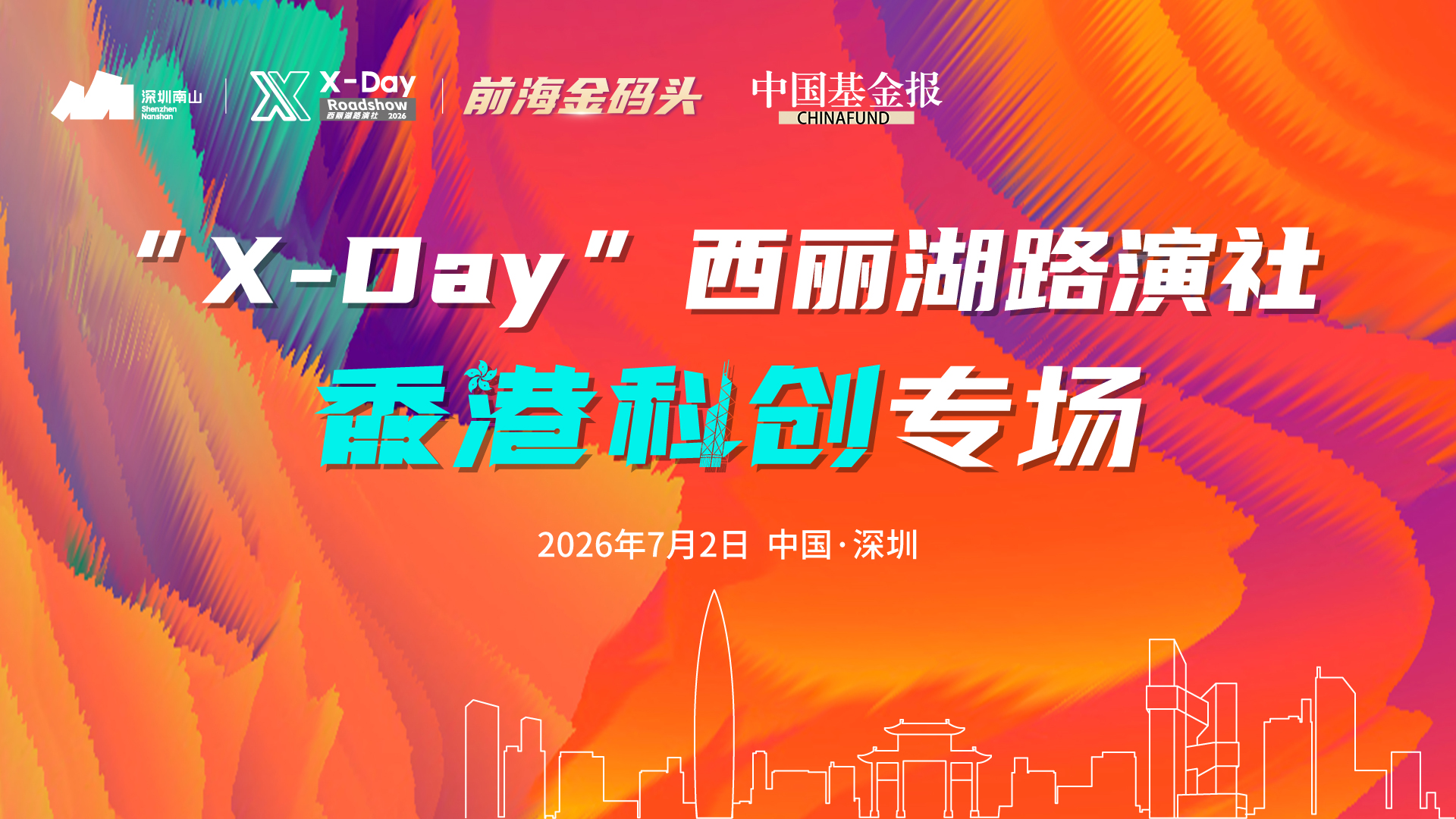 “X-Day”香港科创专场