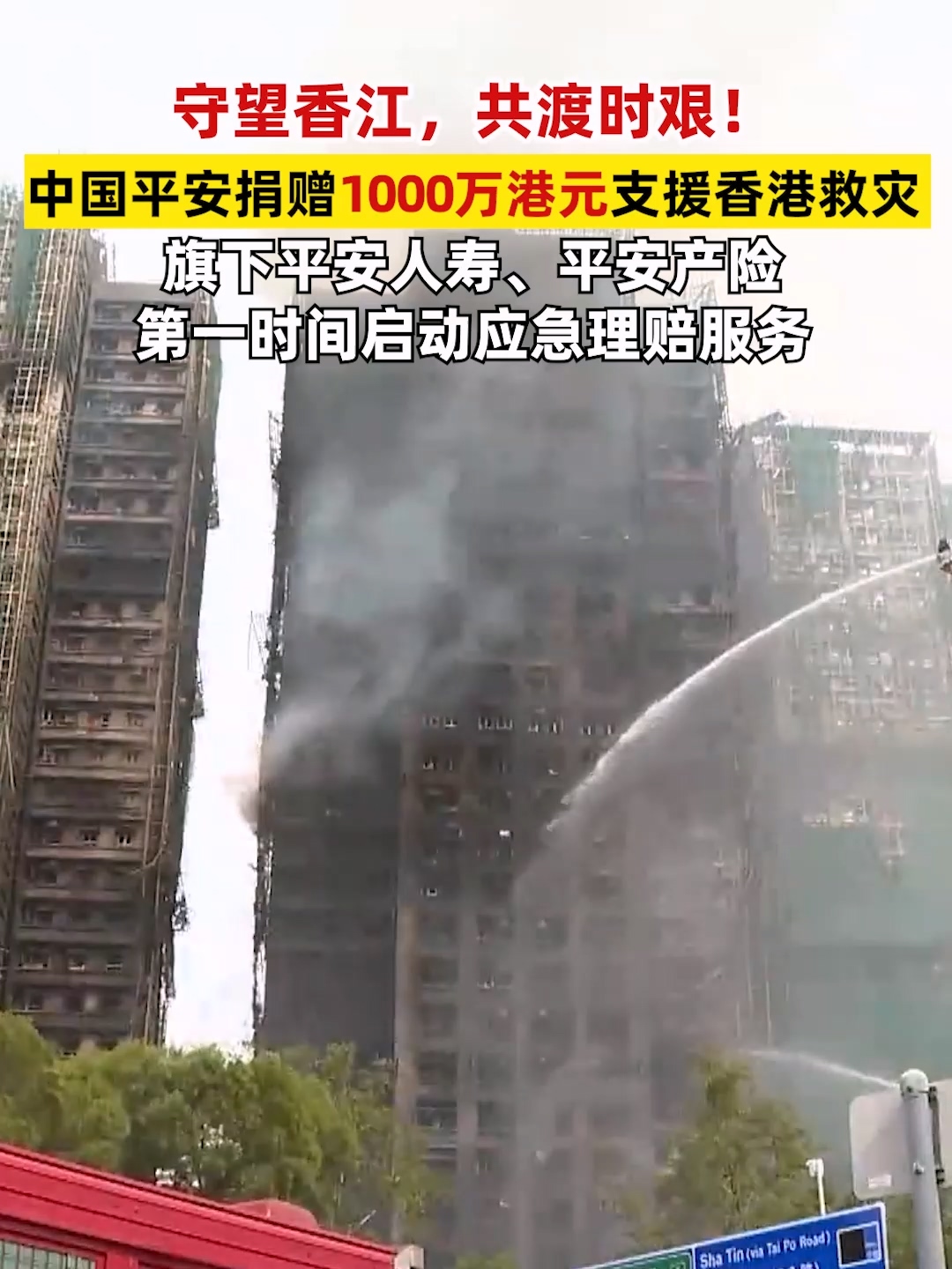 ​守望香江，共渡时艰！中国平安捐赠1000万港元支援香港救灾，旗下平安人寿、平安产险第一时间启动应急理赔服务