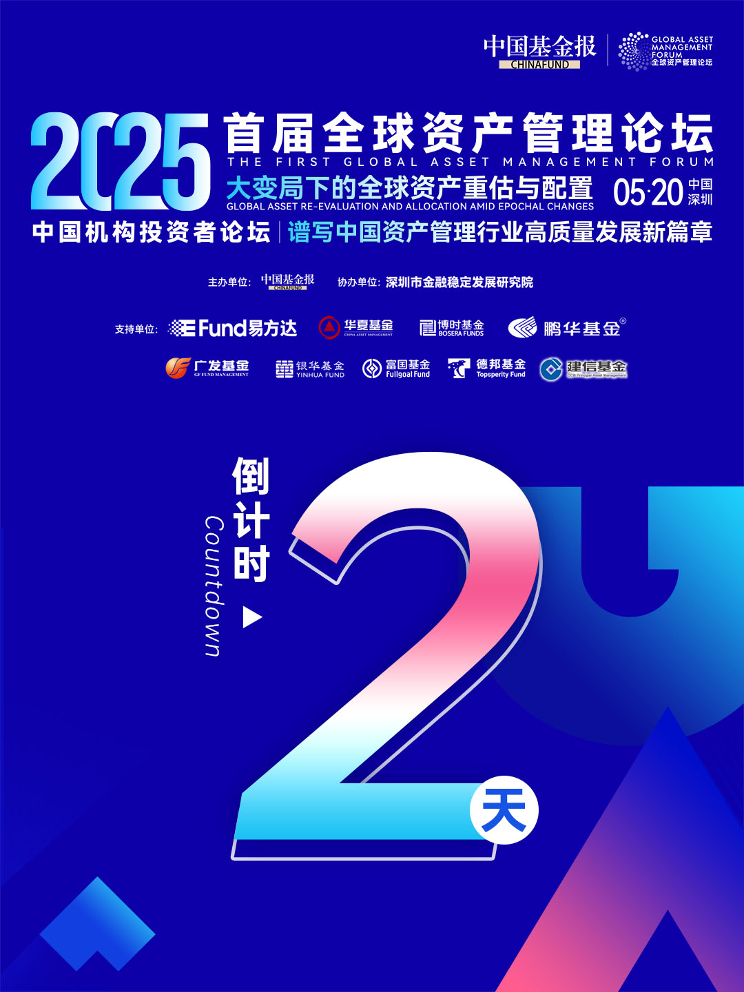 2天倒计时！首届全球资产管理论坛系列活动，将于5月20日在中国深圳举办，敬请期待！