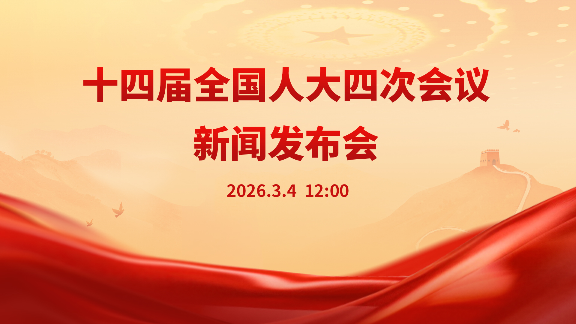 十四届全国人大四次会议新闻发布会