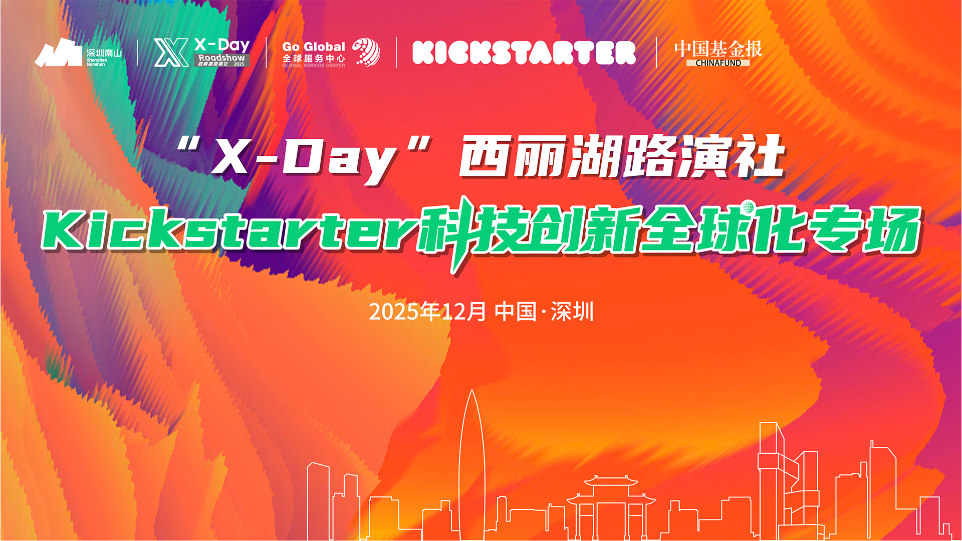 X-Day Kickstarter 科技全球化专场