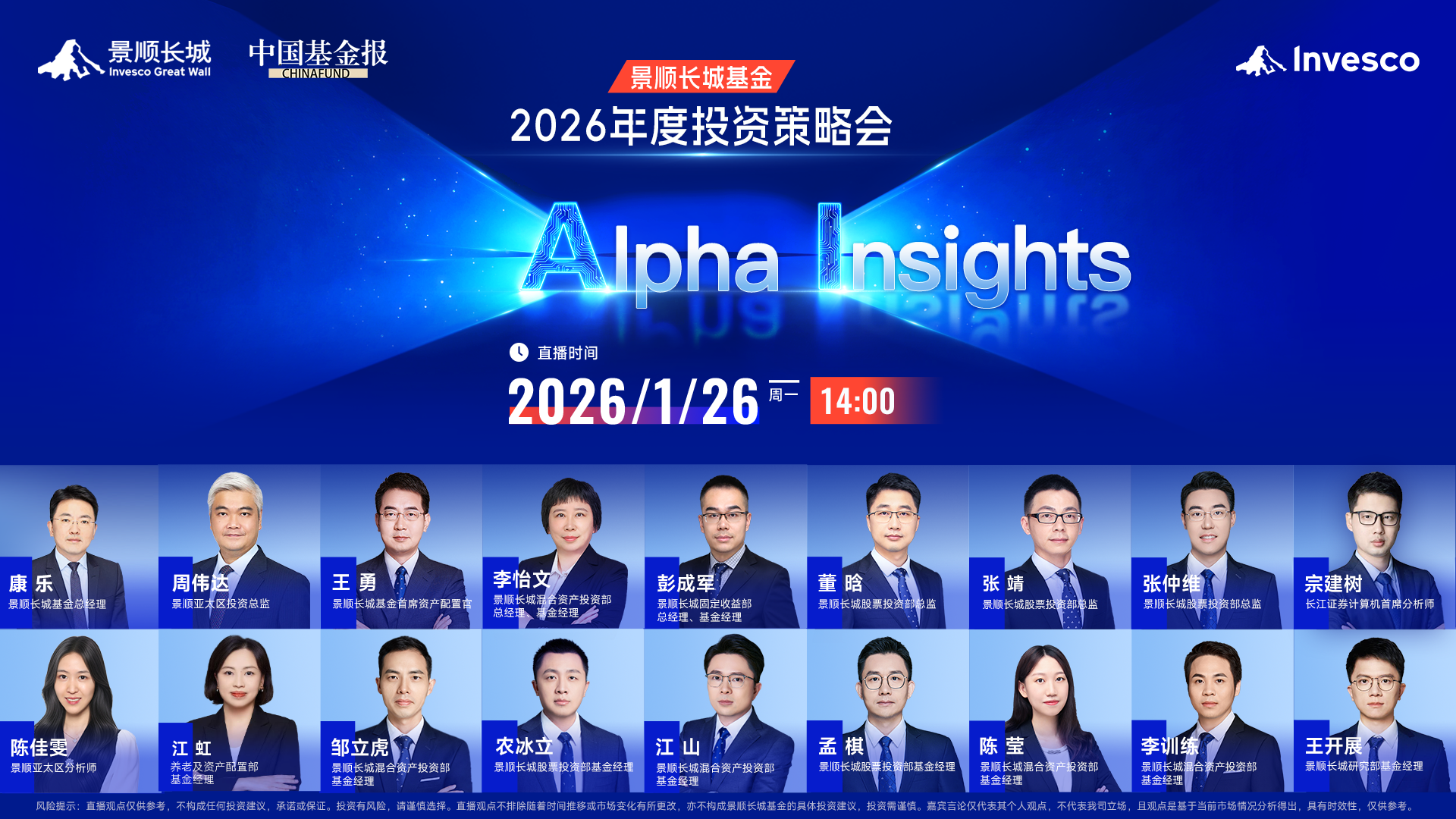 Alpha Insights景顺长城基金2026年度投资策略会