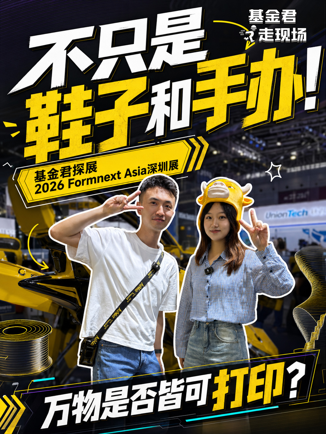 “不只是鞋子和手办！”基金君探展2026Formnext Asia深圳展，万物是否皆可打印？