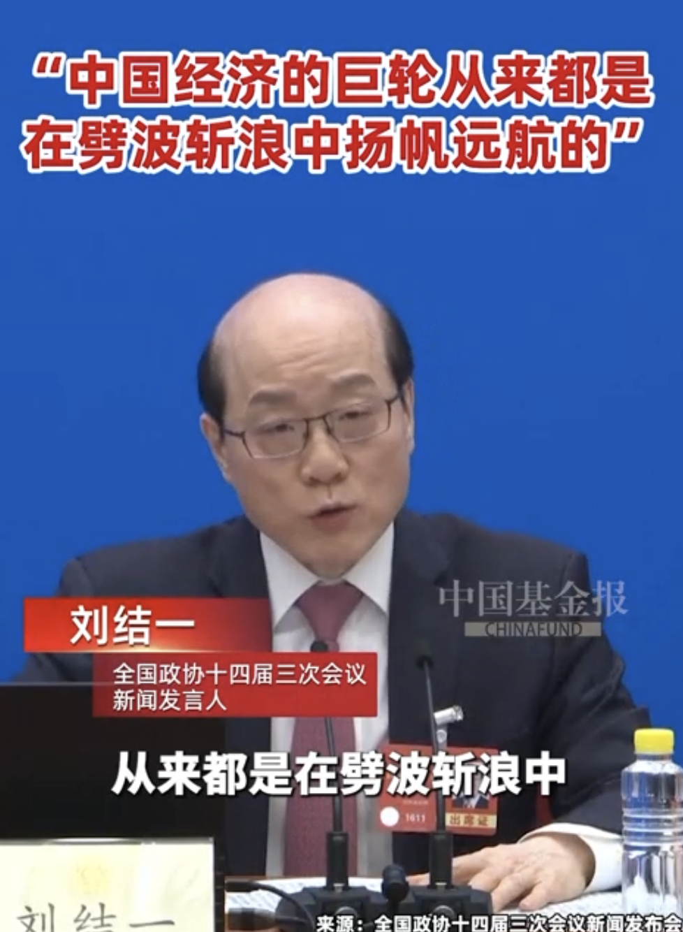 “中国经济的巨轮从来都是在劈波斩浪中扬帆远航的”