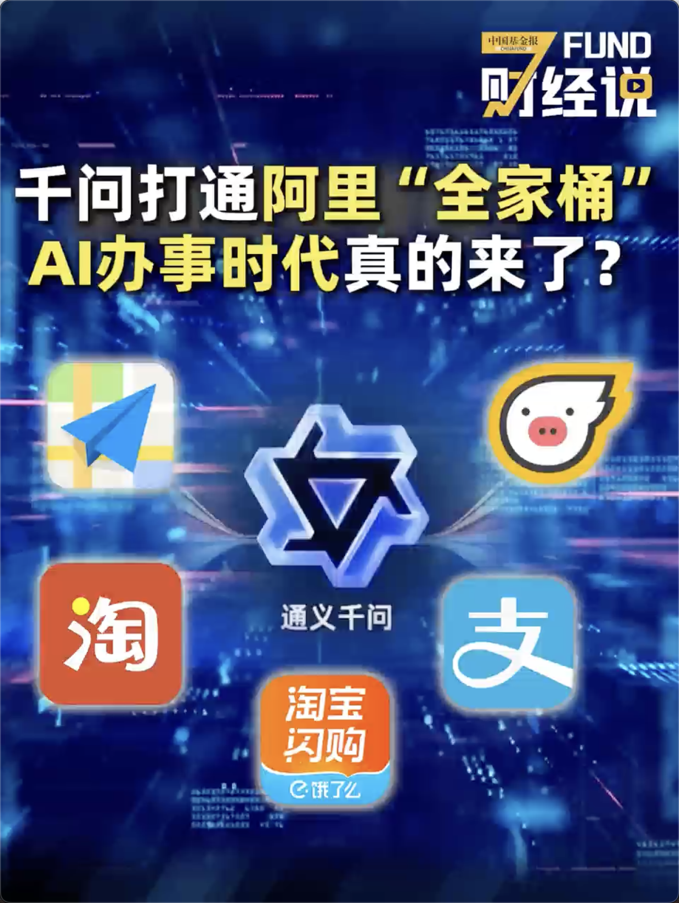 千问打通阿里“全家桶”， AI办事时代真的来了？