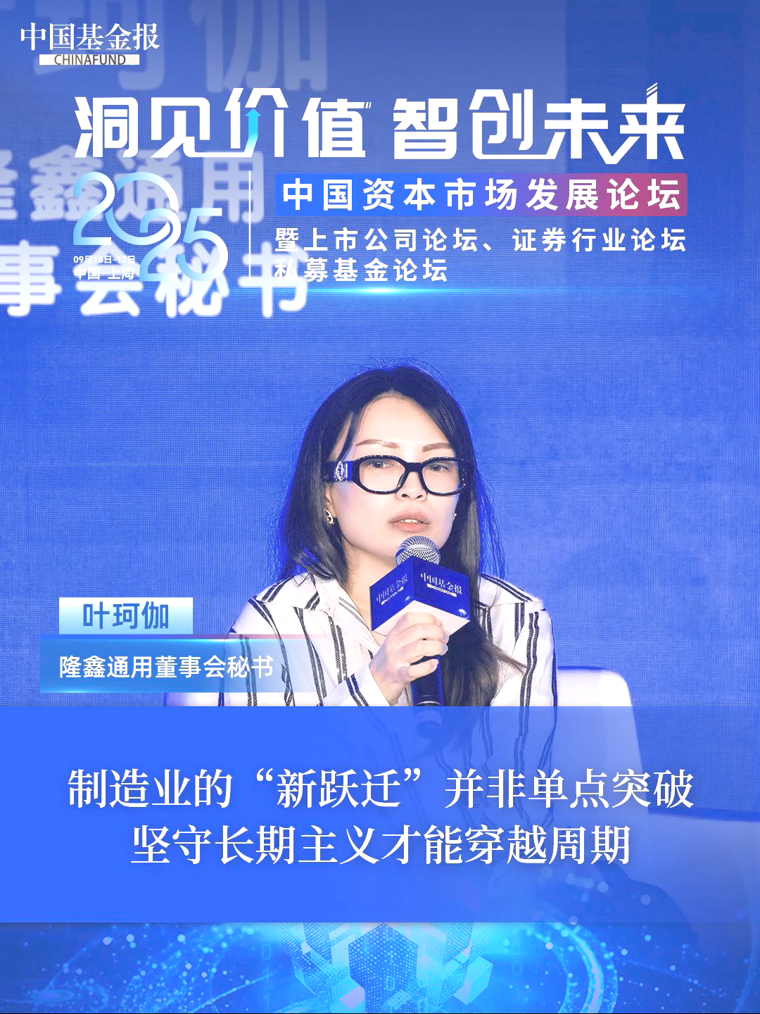 隆鑫通用董事会秘书叶珂伽：制造业的“新跃迁”并非单点突破，坚守长期主义才能穿越周期#制造业 #2025中国资本市场发展论坛暨上市公司论坛 #中国基金报 #隆鑫通用
