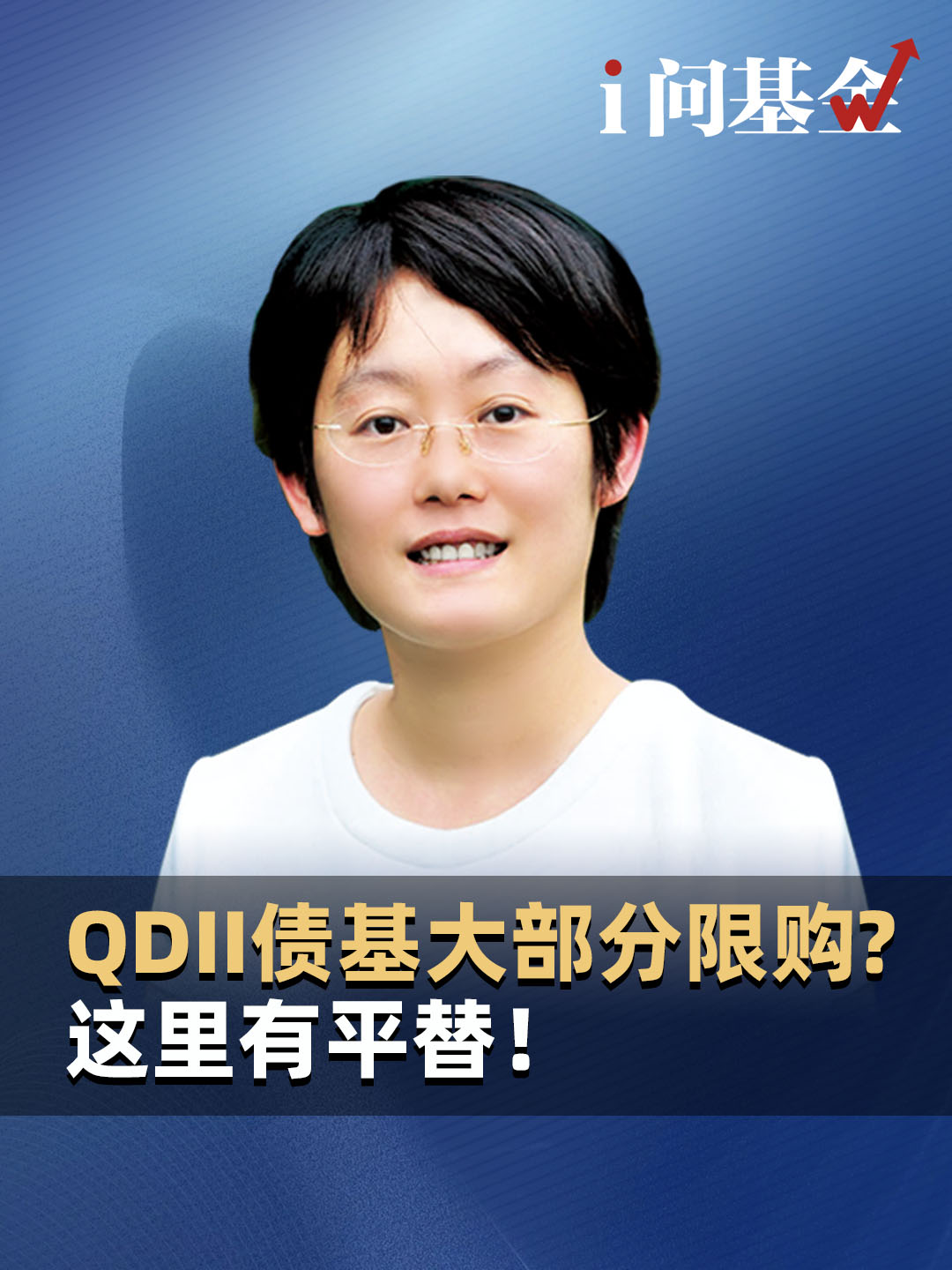 QDII债基大部分限购？这里有平替！