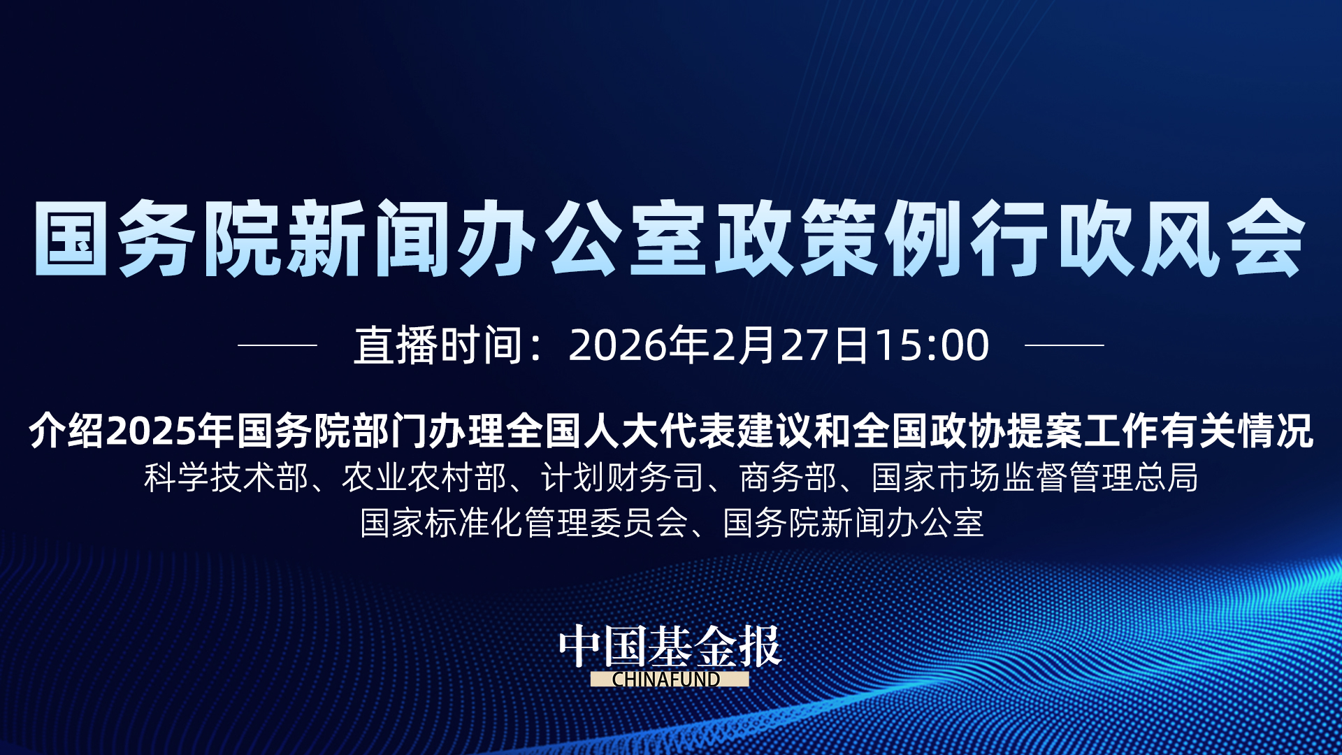 国务院新闻办公室政策例行吹风会｜介绍2025年国务院部门办理全国人大代表建议和全国政协提案工作有关情况